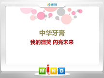 龙山中华牙膏——我的微笑闪亮未来